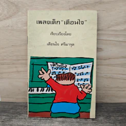 เพลงเด็ก เตือนใจ - เตือนใจ ศรีมารุต รูปที่ 1
