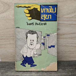 ทางไปสุขา - ไมตรี ลิมปิชาติ