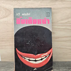 ยิ้มเต็มหน้า - รวี พรเลิศ
