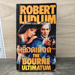 เลือดเดือด The Bourne Ultimatum - Robert Ludlum รูปที่ 1