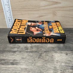 เลือดเดือด The Bourne Ultimatum - Robert Ludlum รูปที่ 2