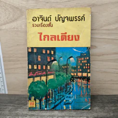 ไกลเตียง - อาจินต์ ปัญจพรรค์