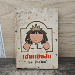 เจ้าหญิงส้ม - สิทธิไชย