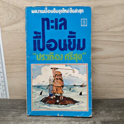 ทะเลเปื้อนยิ้ม - ประเทือง ศรีสุข