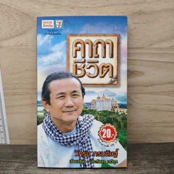 คาถาชีวิต - วิกรม กรมดิษฐ์ รูปที่ 1