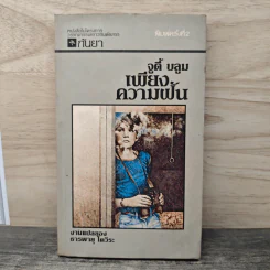 เพียงความฝัน - จูดี้ บลูม
