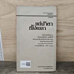 แด่น้ำตาที่โง่เขลา - แอนน์ บอลด์วิน รูปที่ 5