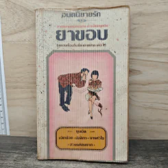 อมตนิยายรัก จากหยาดหมึกบนกระดาษสีชมพูของ ยาขอบ