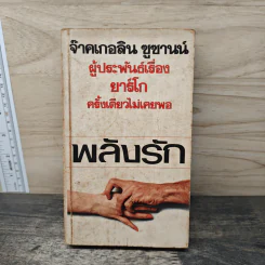 พลังรัก - จ๊าคเกอลิน ซูซานน์