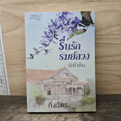รื่นรักรมย์ลวง @หัวหิน - กิ่งฉัตร รูปที่ 1