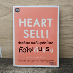 Heart Sell! ช่วยด้วย! ผมเห็นธุรกิจนี้แล้วหัวใจเต้นแรง - บุญชัย สุขสุริยะโยธิน