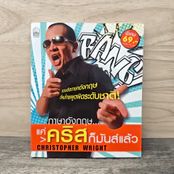 ภาษาอังกฤษแค่คริสก็มันส์แล้ว - Christopher Wright