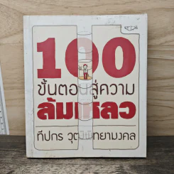 100 ขั้นตอนสู่ความล้มเหลว - ทีปกร วุฒิพิทยามงคล