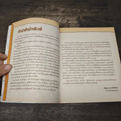 100 ขั้นตอนสู่ความล้มเหลว - ทีปกร วุฒิพิทยามงคล รูปที่ 6