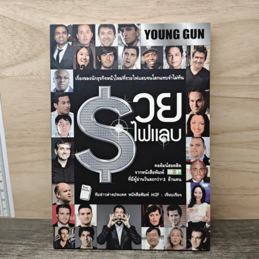 Young Gun รวยไฟแลบ - ทีมข่าวต่างประเทศ หนังสือพิมพ์ M2F รูปที่ 1
