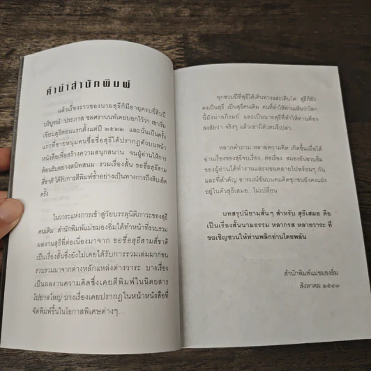 สุธีเสมอ รวมเรื่องสั้นสุธีระลอกล่าสุด - ประภาส ชลศรานนท์ รูปที่ 7