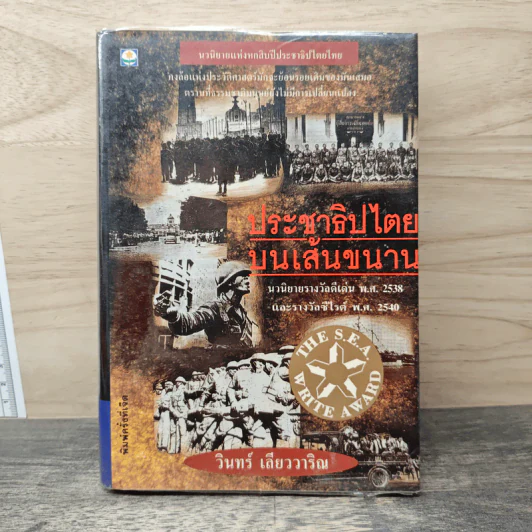 ประชาธิปไตยบนเส้นขนาน - วินทร์ เลียววาริณ รูปที่ 1