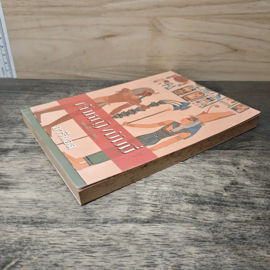 เจ้าหญิงมัมมี่ เล่ม 2 - อารีแอล รูปที่ 3