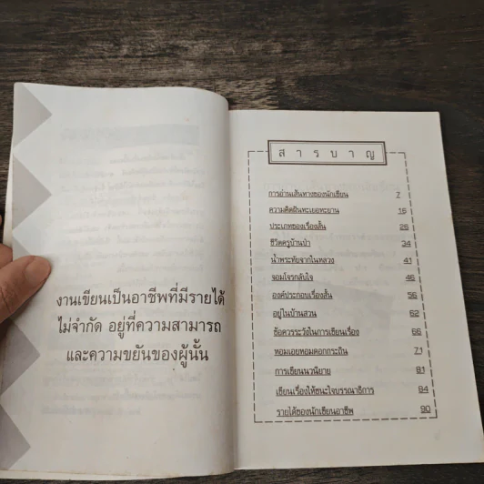 ก้าวไปสู่อาชีพนักเขียน - นายนิรนาม รูปที่ 7