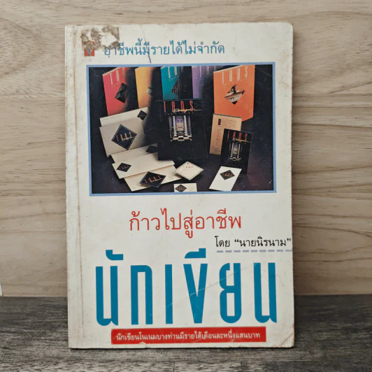 ก้าวไปสู่อาชีพนักเขียน - นายนิรนาม รูปที่ 1