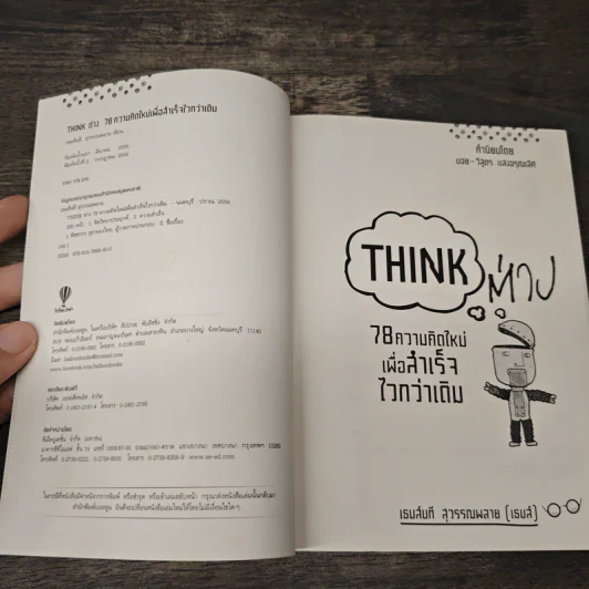 Think ต่าง 78 ความคิดใหม่เพื่อสำเร็จไวกว่าเดิม - เธมส์นที สุวรรณพลาย รูปที่ 6