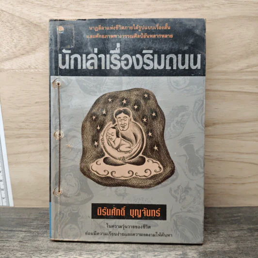 นักเล่าเรื่องริมถนน - นิรันศักดิ์ บุญจันทร์ รูปที่ 1