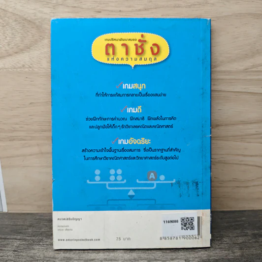 หนังสือ เกมปริศนาพัฒนาสมองตาชั่งแห่งความสมดุล - เกตซียะ มิยาโมโตะ รูปที่ 5