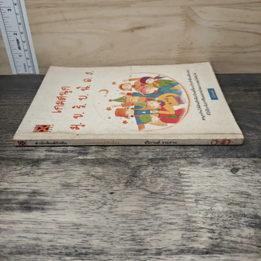 หนังสือ เกมสนุกมุขรับน้อง - รวิกานต์ รูปที่ 2