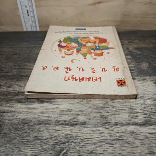 หนังสือ เกมสนุกมุขรับน้อง - รวิกานต์ รูปที่ 4