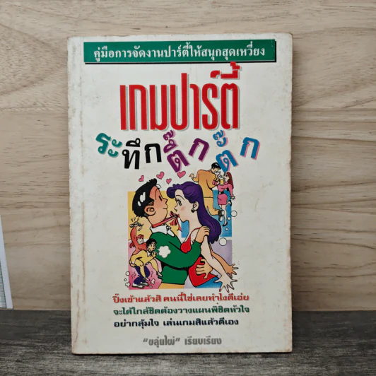 เกมปาร์ตี้ ระทึกตึ๊กตั๊ก - ขลุ่ยไผ่ รูปที่ 1