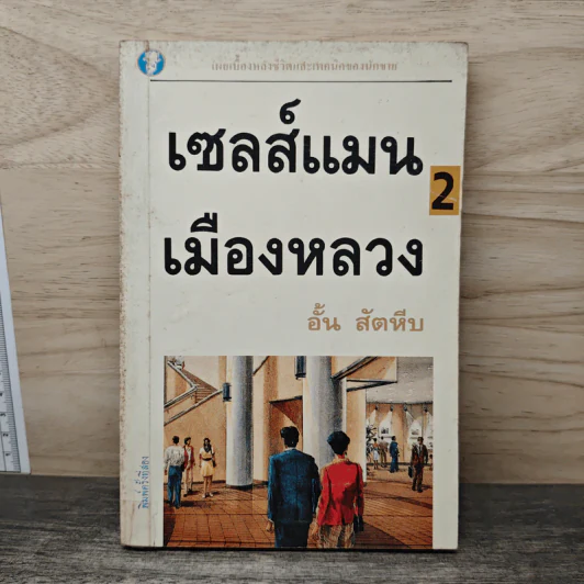 เซลส์แมนเมืองหลวง เล่ม 2 - อั้น สัตหีบ รูปที่ 1