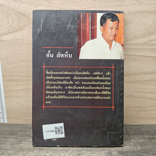 เซลส์แมนเมืองหลวง เล่ม 2 - อั้น สัตหีบ รูปที่ 5