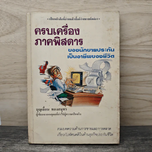 ครบเครื่องภาคพิสดาร ของนักขายประกันเป็นอาชีพของชีวิต - บุญเลื่อน ทองสมุทร รูปที่ 1