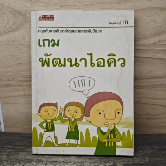 เกมพัฒนาไอคิว รูปที่ 1
