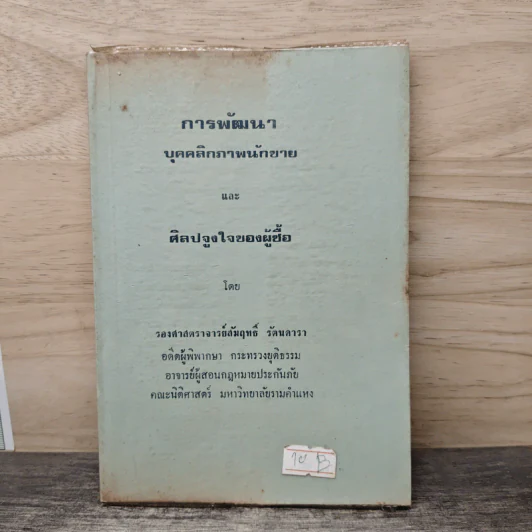 การพัฒนา บุคคลิกภาพนักขาย และ ศิลปจูงใจของผู้ซื้อ - รองศาสตราจารย์สัมฤทธิ์ รัตนดารา รูปที่ 1