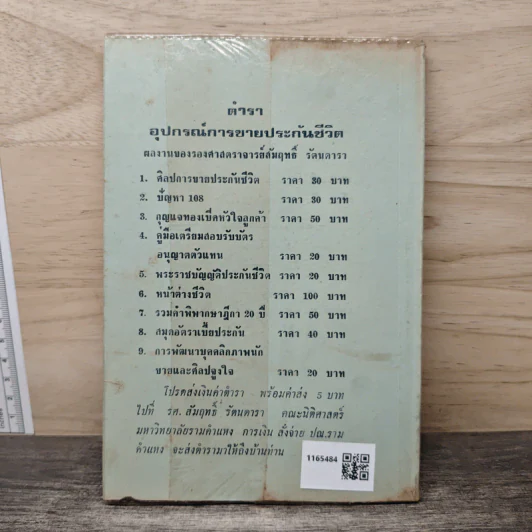 การพัฒนา บุคคลิกภาพนักขาย และ ศิลปจูงใจของผู้ซื้อ - รองศาสตราจารย์สัมฤทธิ์ รัตนดารา รูปที่ 5