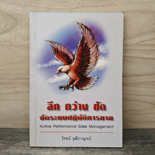 ลึก กว้าง ชัด จัดระบบปฏิบัติการขาย - โรจน์ วุฒิกาญจน์ รูปที่ 1