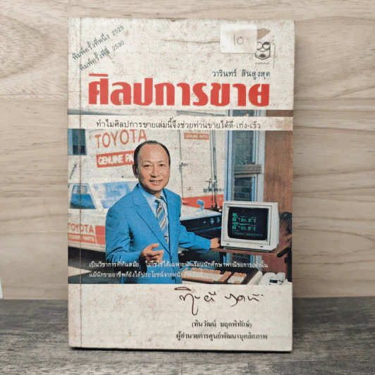 ศิลปการขาย - วารินทร์ สินสูงสุด รูปที่ 1