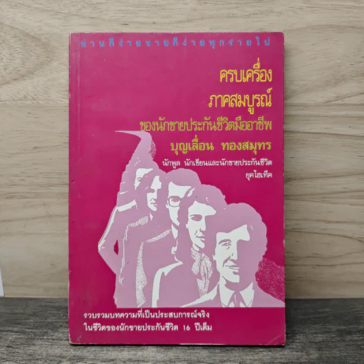 ครบเครื่องภาคสมบูรณ์ ของนักขายประกันชีวิตมืออาชีพ - บุญเลื่อน ทองสมุทร รูปที่ 1