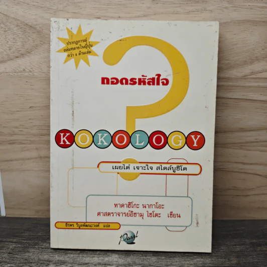 ถอดรหัสใจ KOKOLOGY - ทาดาฮิโกะ นากาโอะ รูปที่ 1