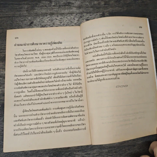 กลไกของสังคม - พัทยา สายหู รูปที่ 9