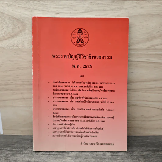 พระราชบัญญัติวิชาชีพเวชกรรม พ.ศ.2525 - สำนักงานเลขาธิการแพทยสภา รูปที่ 1