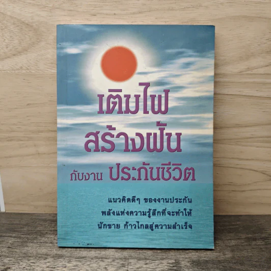 เติมไฟสร้างฝันกับงานประกันชีวิต รูปที่ 1