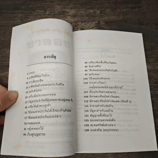 เคล็ดลับในการแก้ปัญหา 108 เกี่ยวกับการประกันชีวิต - ชัชวาล โชติวนิช รูปที่ 6