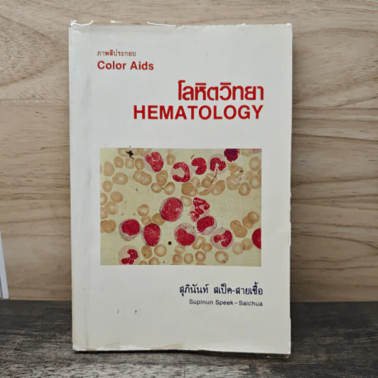 โลหิตวิทยา Hematology - สุภินันท์ สเป็ค-สายเชื้อ รูปที่ 1
