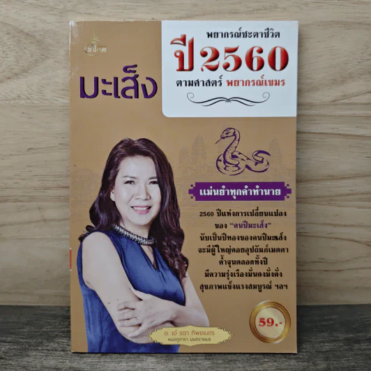 พยากรณ์ชะตาชีวิต ปี 2560 มะเส็ง รูปที่ 1