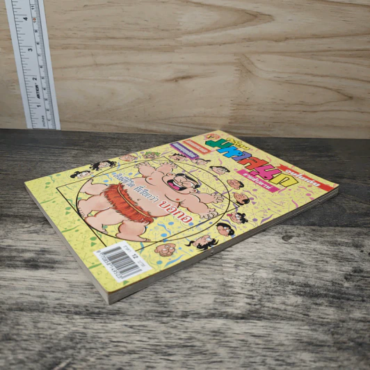 มหาสนุก ฉบับที่ 454 รูปที่ 3