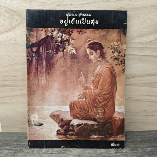 ผู้ประพฤติกรรม อยู่เย็นเป็นสุข เล่ม 1 - แพรเยื่อไม้ รูปที่ 1