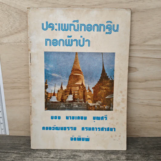 ประเพณีทอดกฐินทอดผ้าป่า รูปที่ 1