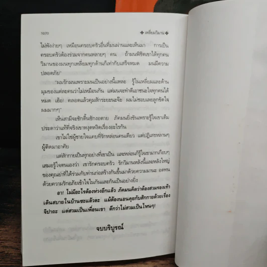 เหลี่ยมวิมาน 2 เล่มจบ - พัดชา รูปที่ 9